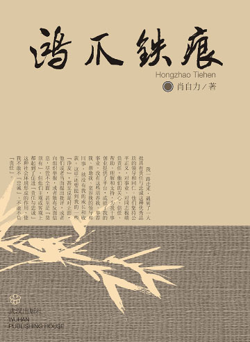 鴻爪鐵痕