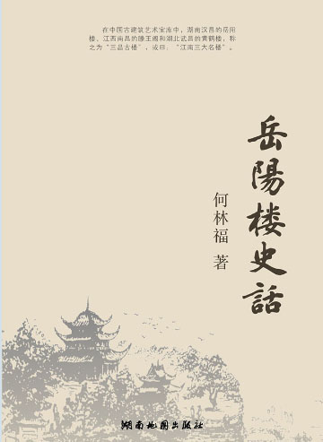 岳陽(yáng)樓史話(huà)