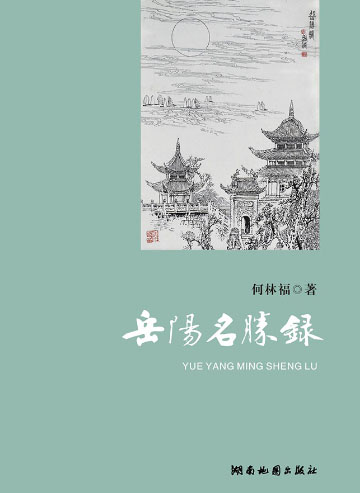 岳陽(yáng)名勝錄