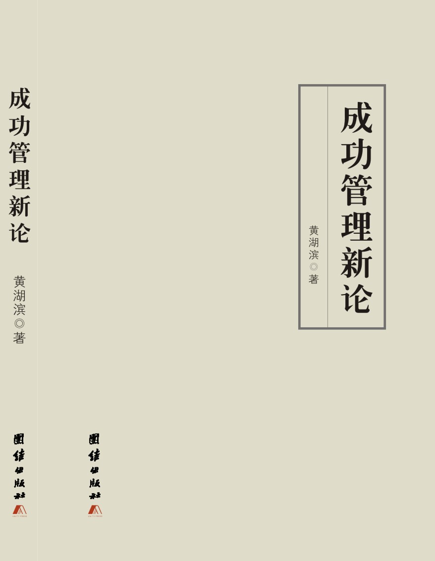 成功管理新論