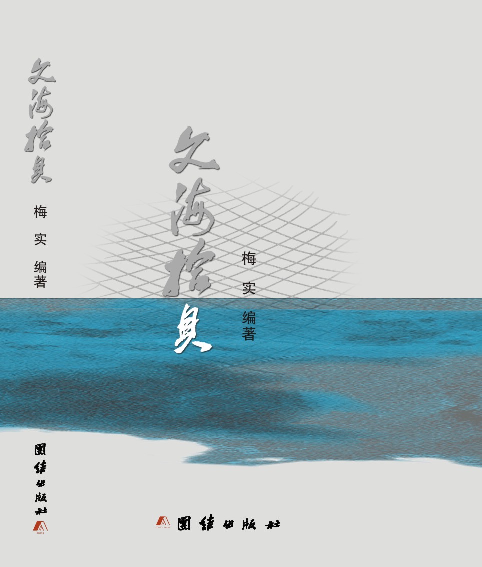 文海拾貝