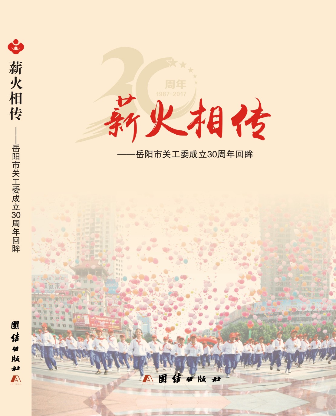 薪火相傳