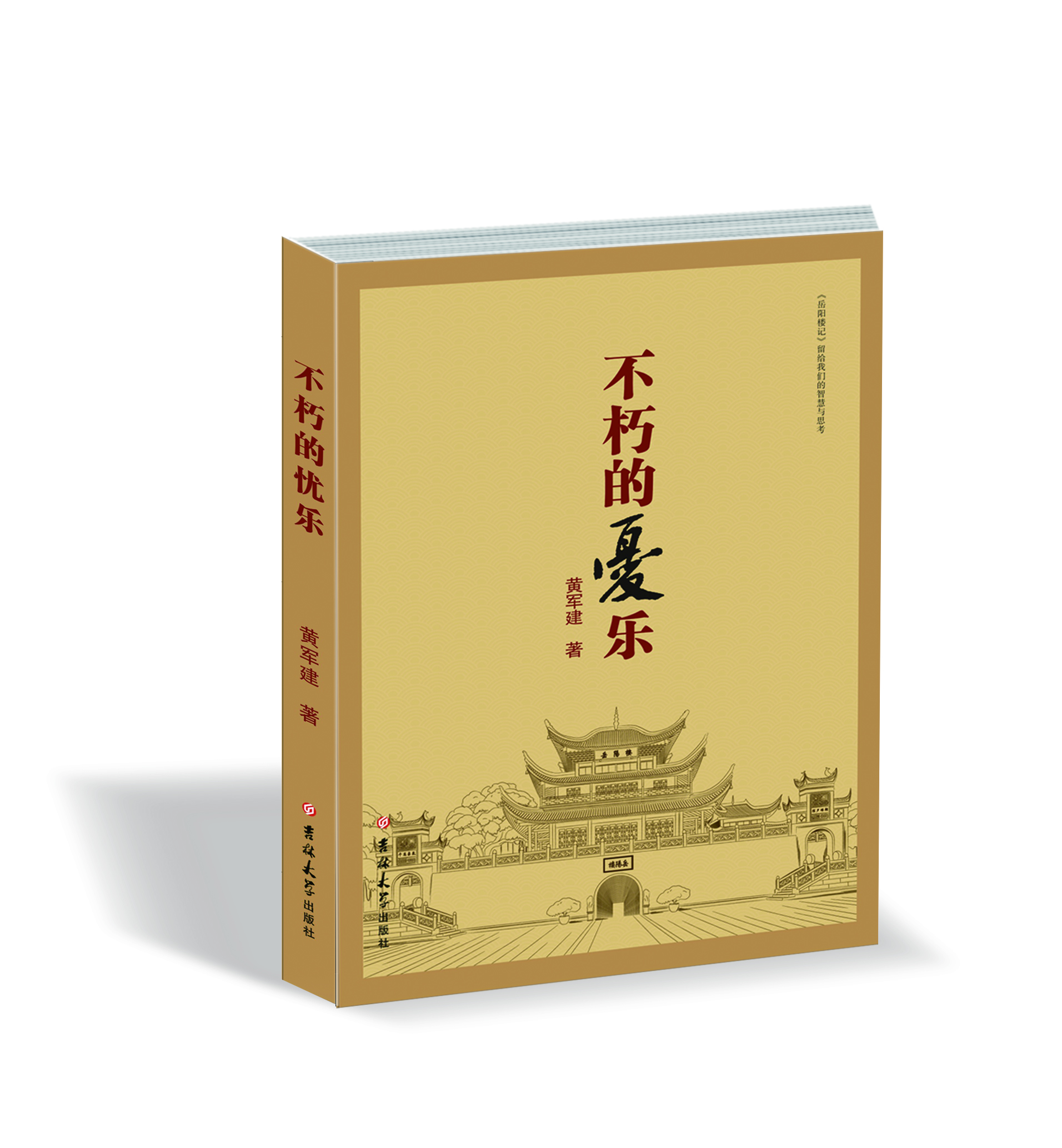 不朽的憂(yōu)樂(lè) : 《岳陽(yáng)樓記》留給我們的智慧與思考