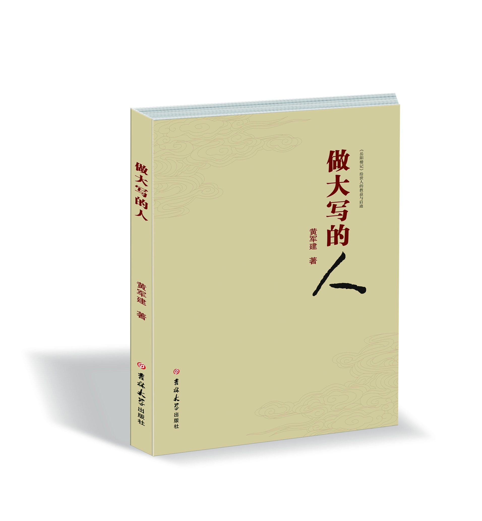 做大寫(xiě)的人 : 《岳陽(yáng)樓記》給世人的教益與啟迪