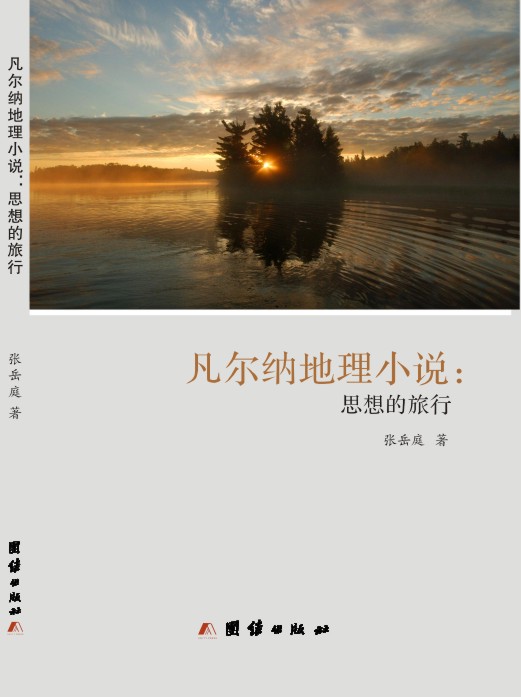 凡爾納地理小說(shuō) : 思想的旅行