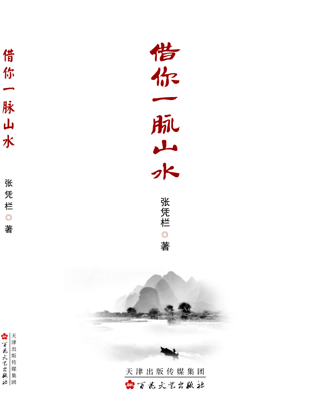 借你一脈山水