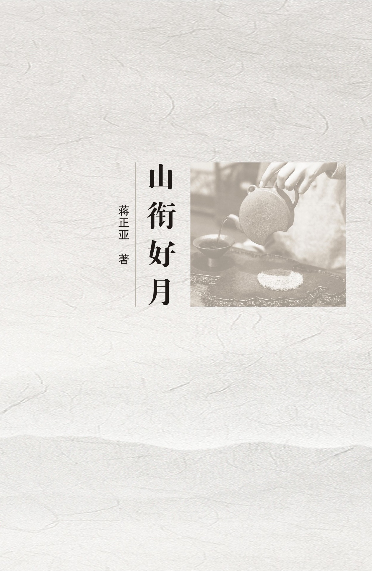 《山銜好月》